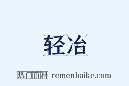 轻冶是什么意思的图片
